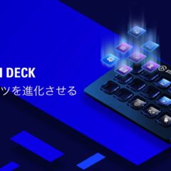 【2022】オフィス使いのためのSTRAMDECK
