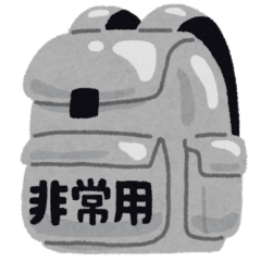 災害に備えるための防災グッズ